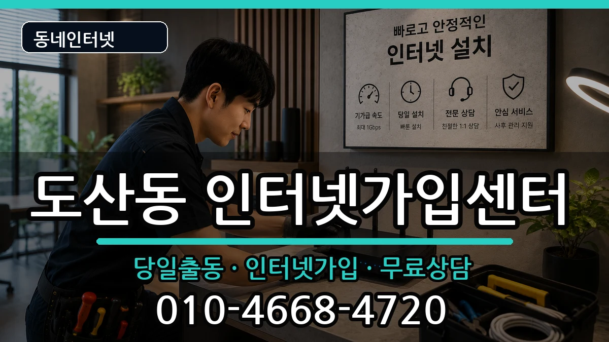 광주광역시광산구도산동 인터넷설치 광주광역시광산구도산동 인터넷설치 인터넷 설치 안내 이미지 3