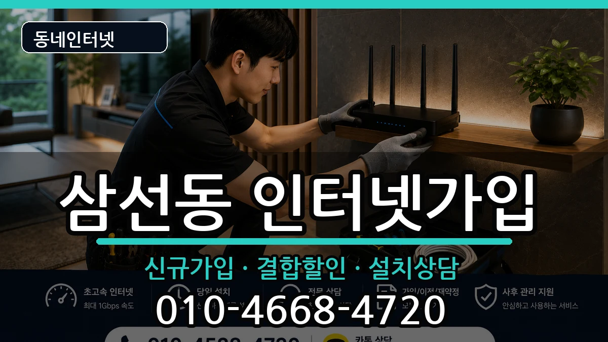 서울특별시성북구삼선동 인터넷가입 인터넷 설치 안내 이미지 1