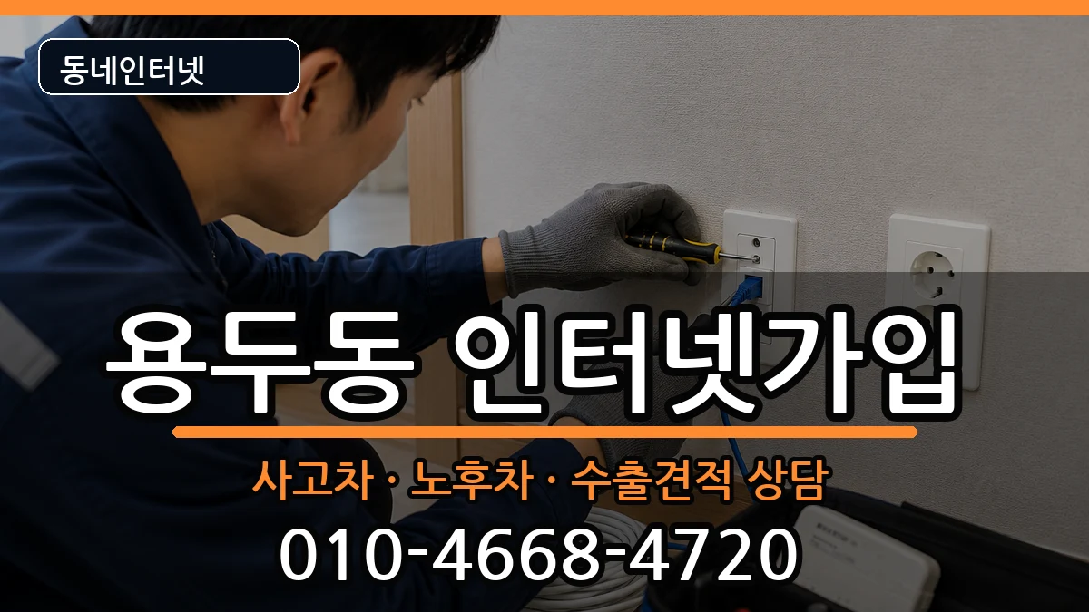 서울특별시동대문구용두동  인터넷가입 사례형