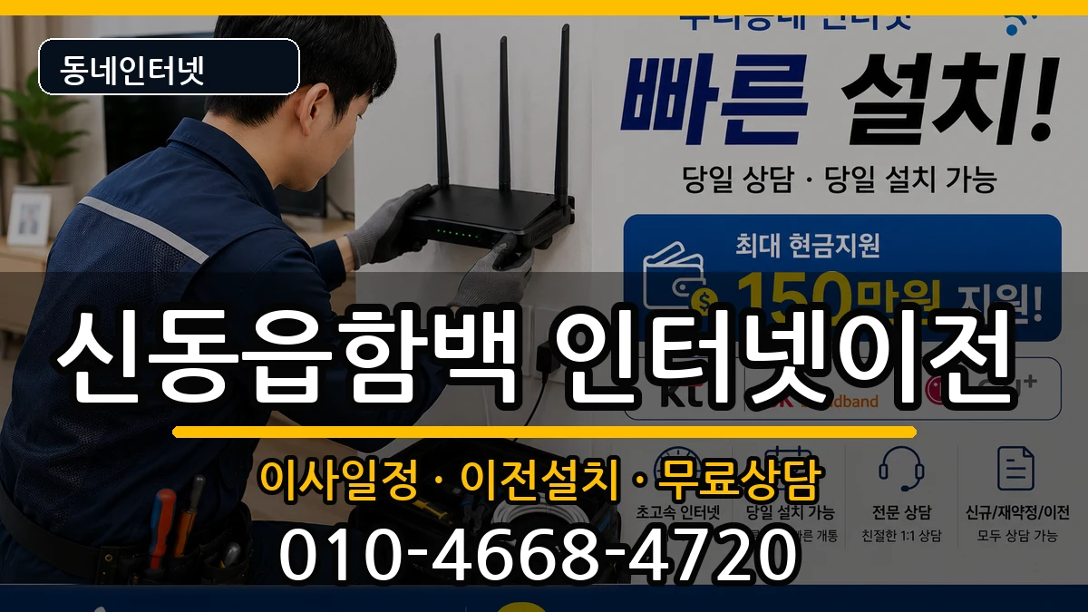 강원특별자치도정선군신동읍함백 인터넷TV결합 강원특별자치도정선군신동읍함백 인터넷TV결합 인터넷 설치 안내 이미지 1