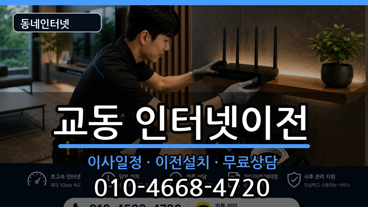 강원특별자치도춘천시교동 인터넷TV결합 강원특별자치도춘천시교동 인터넷TV결합 인터넷 설치 안내 이미지 1