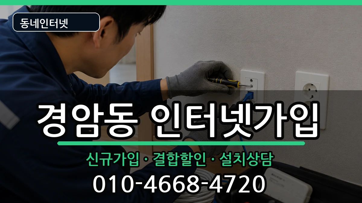 전북특별자치도군산시경암동  인터넷가입 사례형