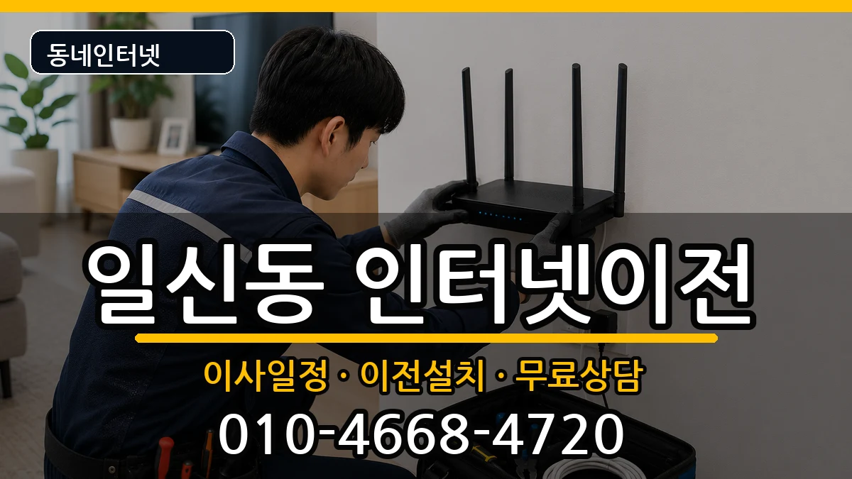 인천광역시부평구일신동 인터넷이전 인터넷 설치 안내 이미지 2