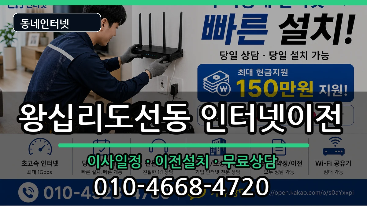 서울특별시성동구왕십리도선동  인터넷이전 FAQ형