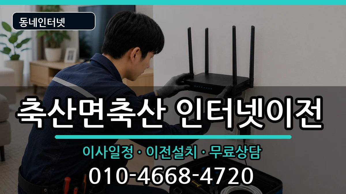 경상북도영덕군축산면축산 인터넷이전 경상북도영덕군축산면축산 인터넷이전 인터넷 설치 안내 이미지 1
