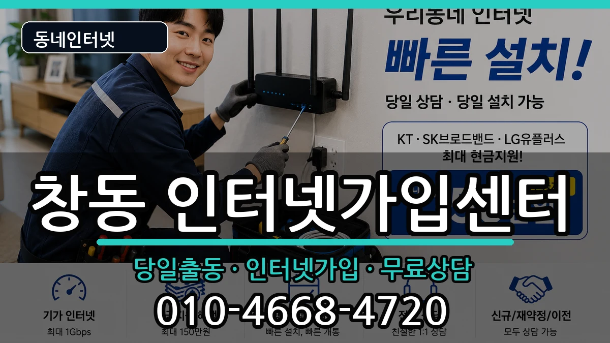 서울특별시도봉구창동 인터넷설치 서울특별시도봉구창동 인터넷설치 설치정보 처리 안내 이미지 3