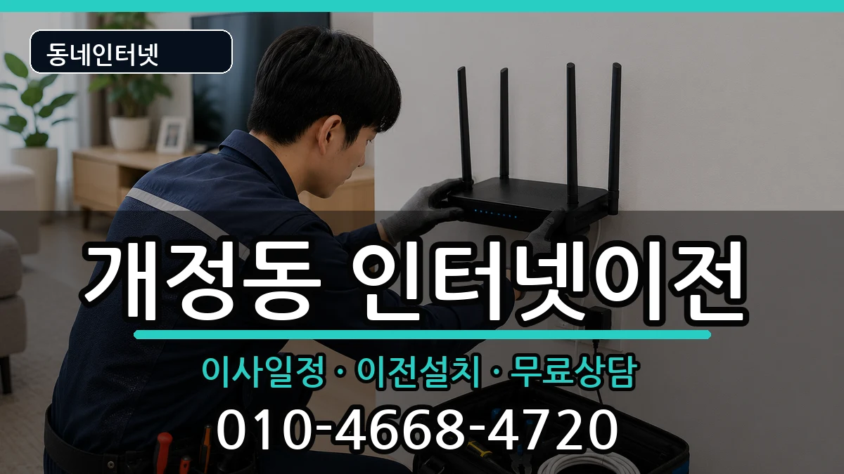전북특별자치도군산시개정동 인터넷이전 전북특별자치도군산시개정동 인터넷이전 인터넷 설치 안내 이미지 3
