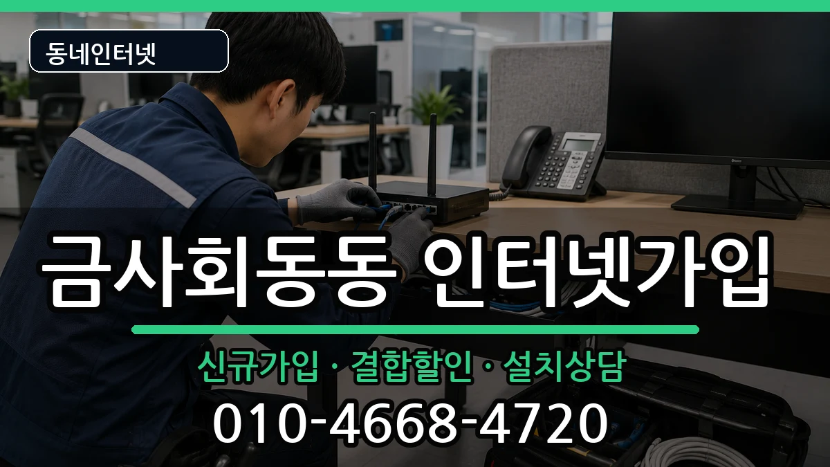 부산광역시금정구금사회동동 인터넷가입 인터넷 설치 안내 이미지 1