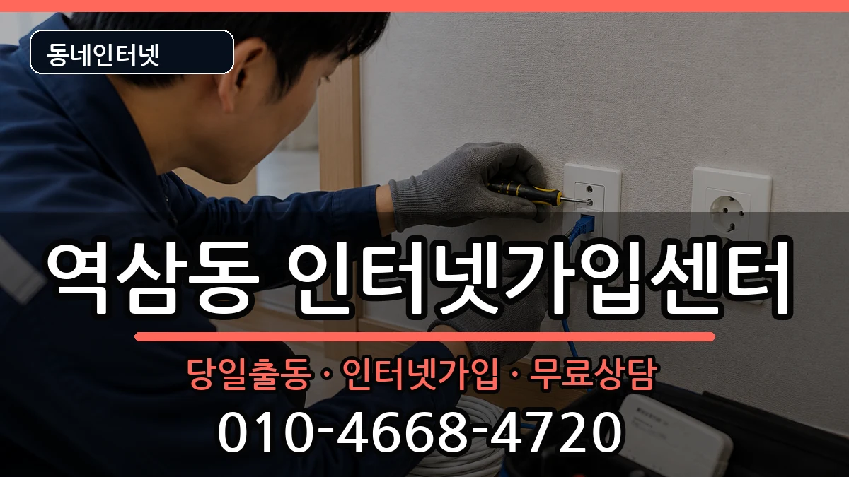 서울특별시강남구역삼동 인터넷설치 서울특별시강남구역삼동 인터넷설치 설치정보 처리 안내 이미지 2