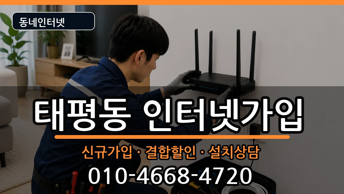 경기도성남시수정구태평동 인터넷가입 경기도성남시수정구태평동 인터넷가입 인터넷 설치 안내 이미지 2