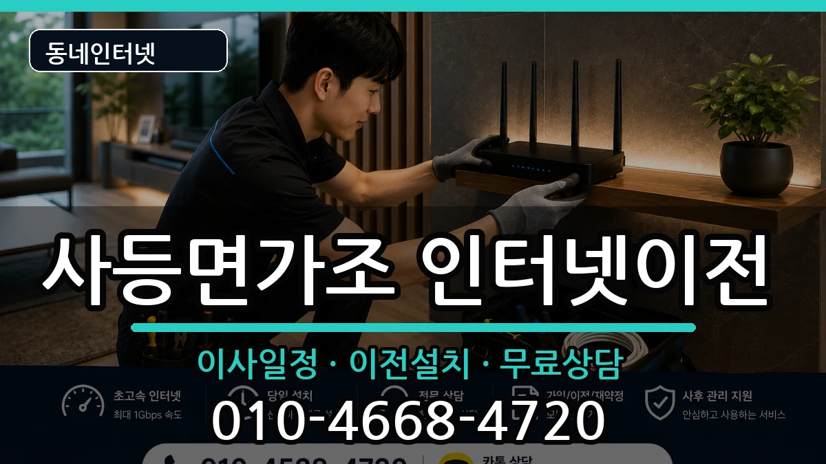 경상남도거제시사등면가조 인터넷이전 인터넷 설치 안내 이미지 1