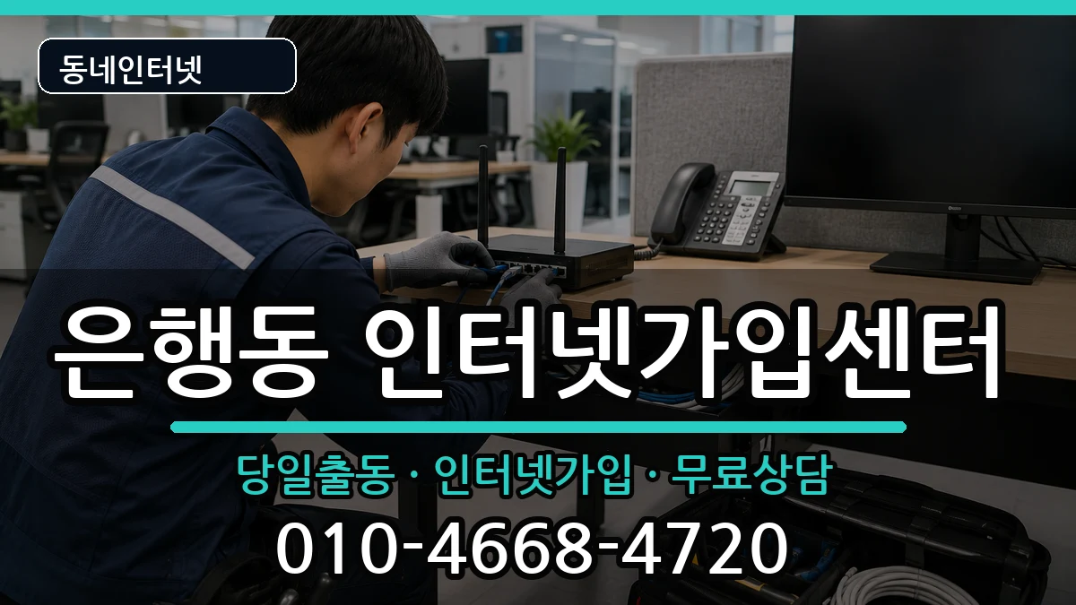 경기도성남시중원구은행동  인터넷설치 질문형