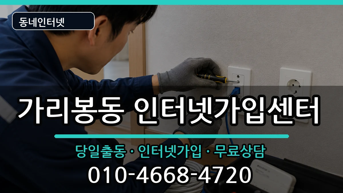 서울특별시구로구가리봉동 인터넷설치 서울특별시구로구가리봉동 인터넷설치 설치정보 처리 안내 이미지 1