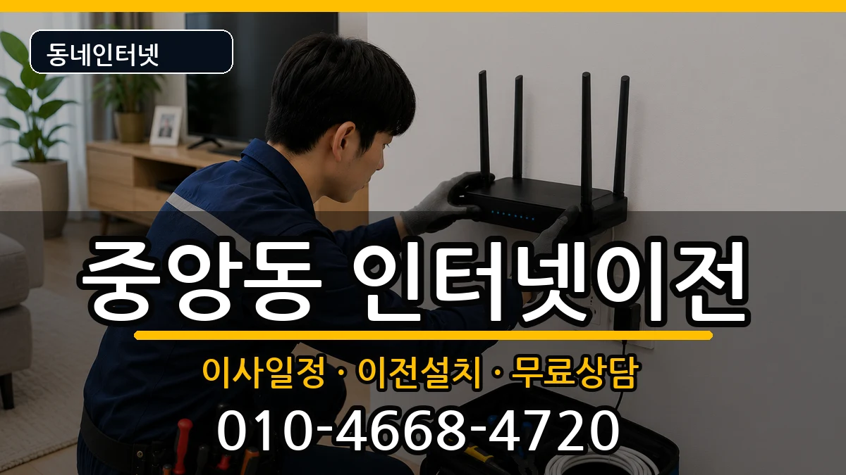 울산광역시중구중앙동  인터넷이전 주의사항형