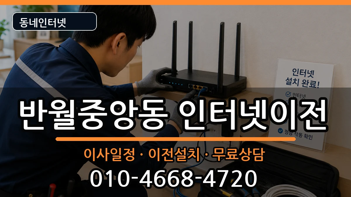 경상남도창원시마산합포구반월중앙동 인터넷이전 경상남도창원시마산합포구반월중앙동 인터넷이전 인터넷 설치 안내 이미지 2