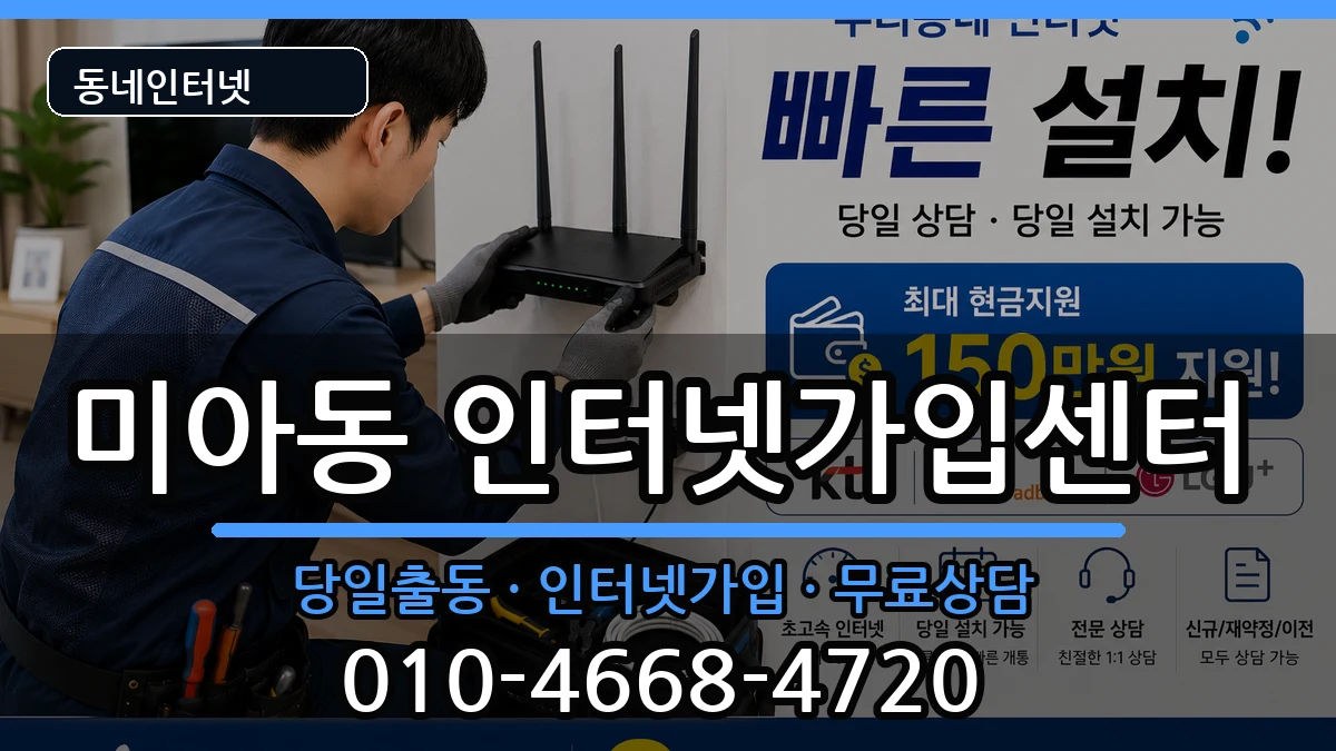 서울특별시강북구미아동 인터넷설치 서울특별시강북구미아동 인터넷설치 설치정보 처리 안내 이미지 3