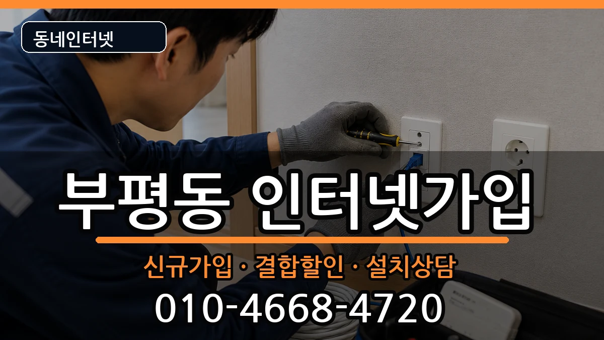 부산광역시중구부평동  인터넷가입 사례형