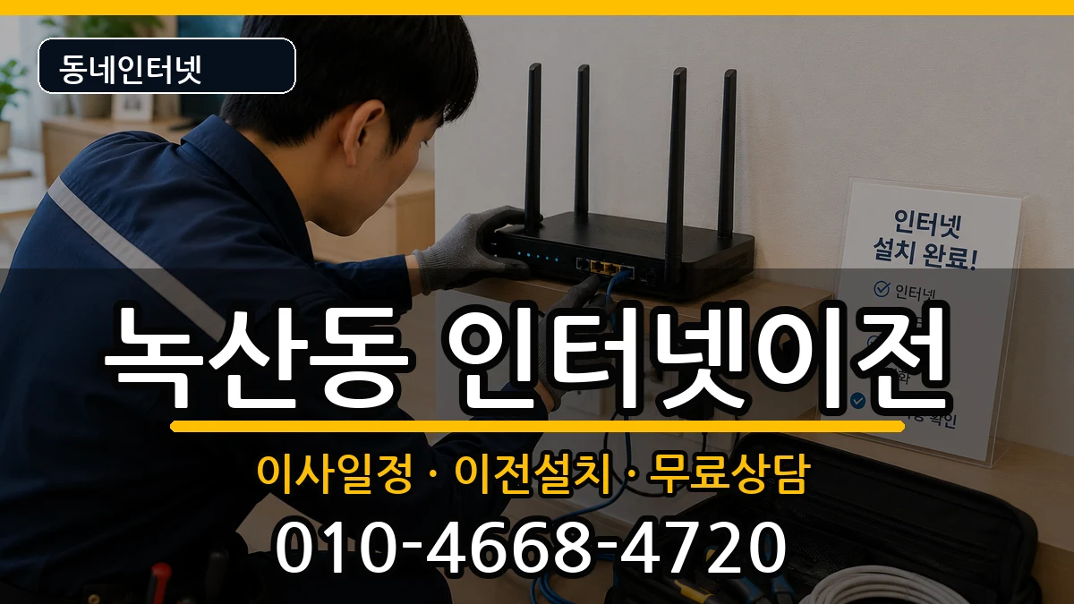 부산광역시강서구녹산동 인터넷TV결합 인터넷 설치 안내 이미지 2