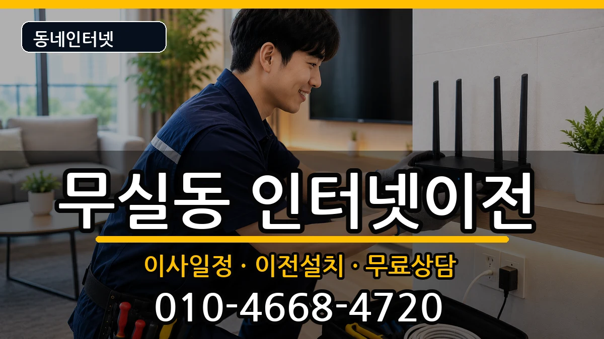 강원특별자치도원주시무실동 인터넷이전 강원특별자치도원주시무실동 인터넷이전 인터넷 설치 안내 이미지 3