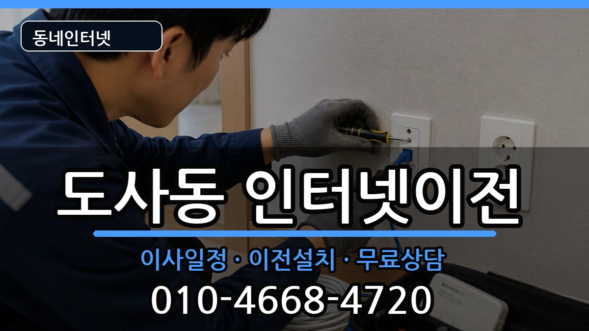 전라남도순천시도사동 인터넷TV결합 전라남도순천시도사동 인터넷TV결합 인터넷 설치 안내 이미지 2