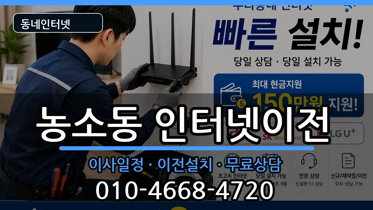 전북특별자치도정읍시농소동 인터넷TV결합 인터넷 설치 안내 이미지 1