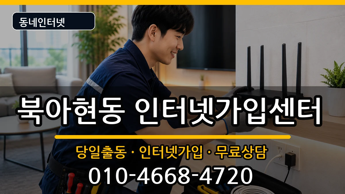 서울특별시서대문구북아현동 인터넷설치 서울특별시서대문구북아현동 인터넷설치 설치정보 처리 안내 이미지 2