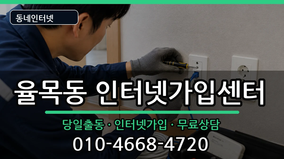 인천광역시중구율목동 인터넷설치 인천광역시중구율목동 인터넷설치 설치정보 처리 안내 이미지 1