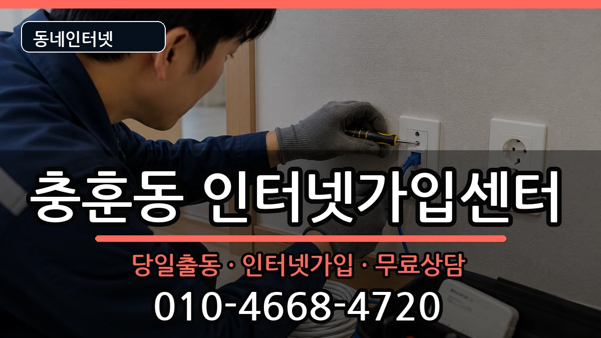 경기도안양시만안구충훈동 인터넷설치 인터넷 설치 안내 이미지 2