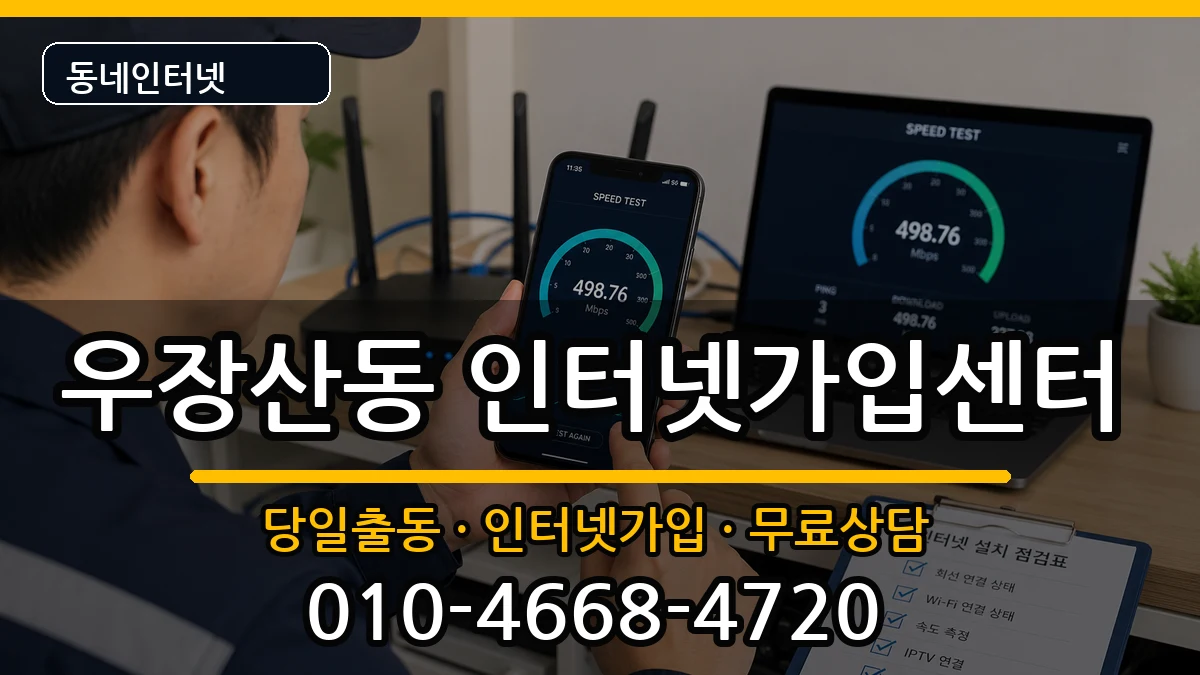 서울특별시강서구우장산동  인터넷설치 비교형
