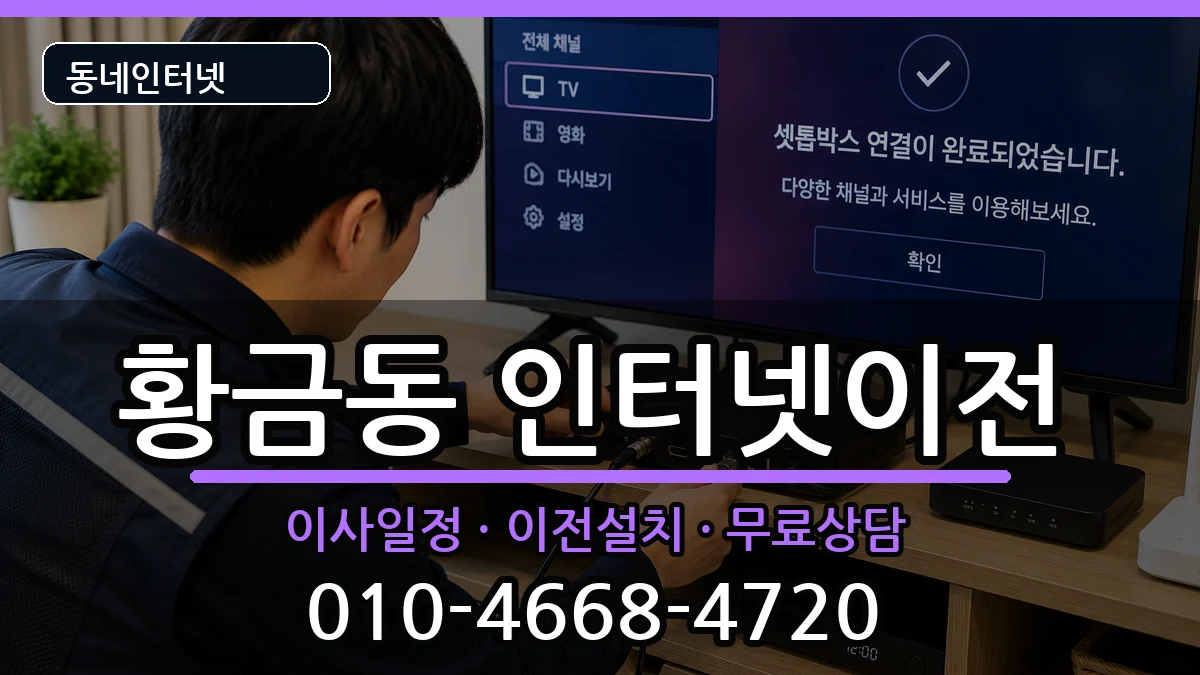 대구광역시수성구황금동 인터넷이전 대구광역시수성구황금동 인터넷이전 인터넷 설치 안내 이미지 2