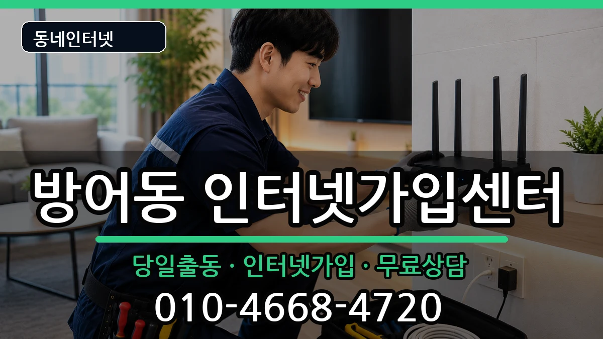 울산광역시동구방어동 인터넷설치 울산광역시동구방어동 인터넷설치 인터넷 설치 안내 이미지 3