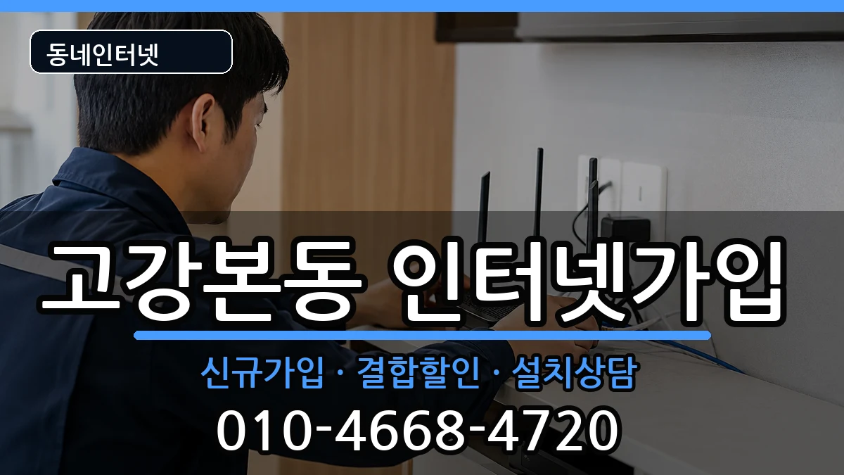 경기도부천시오정구고강본동  인터넷가입 절차형