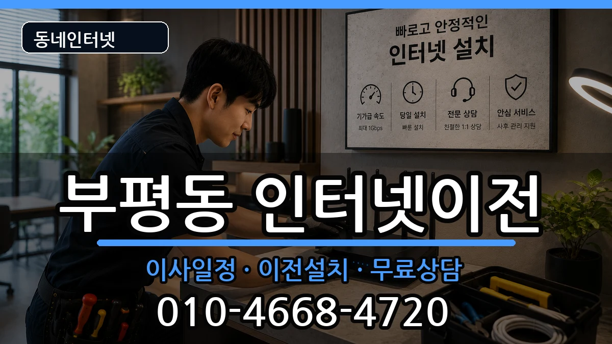 부산광역시중구부평동 인터넷이전 인터넷 설치 안내 이미지 3