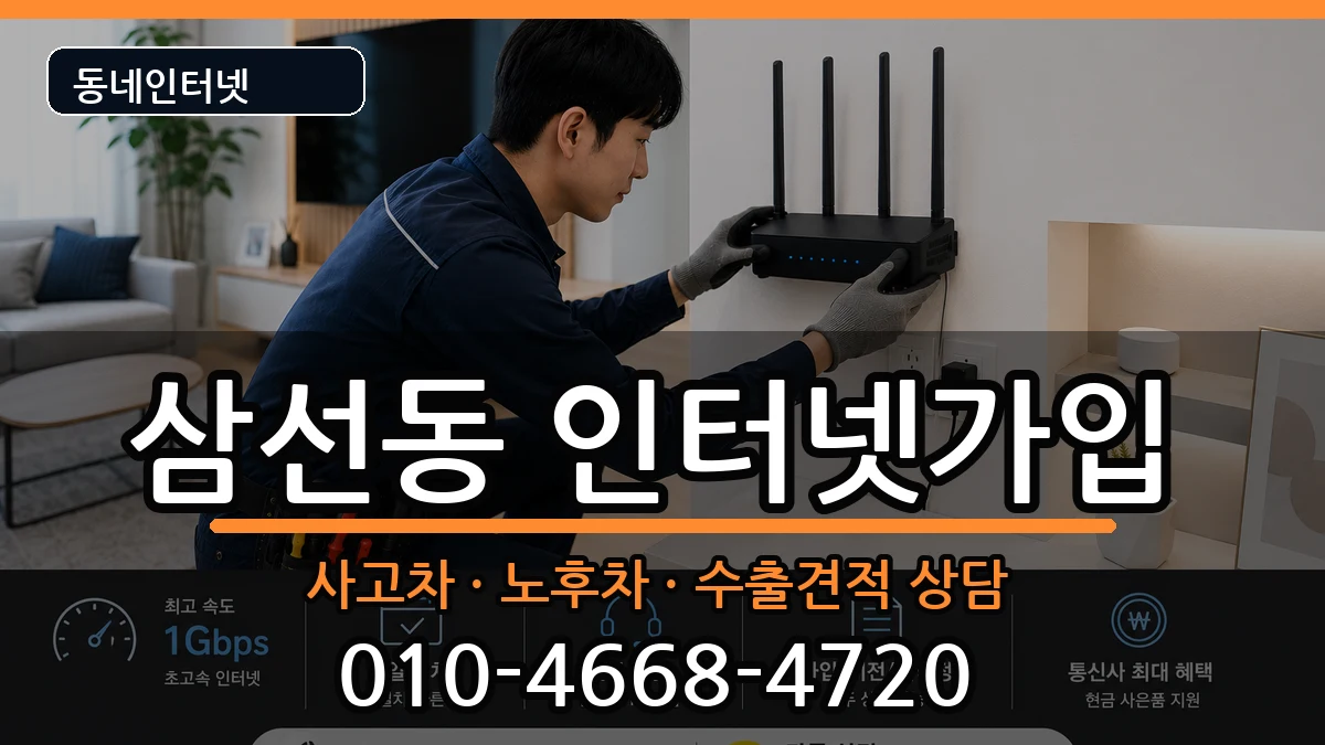 서울특별시성북구삼선동 인터넷가입 서울특별시성북구삼선동 인터넷가입 설치정보 처리 안내 이미지 1