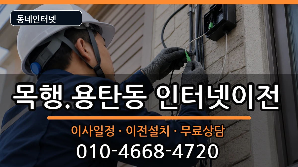 충청북도충주시목행.용탄동 기업인터넷 충청북도충주시목행.용탄동 기업인터넷 인터넷 설치 안내 이미지 2
