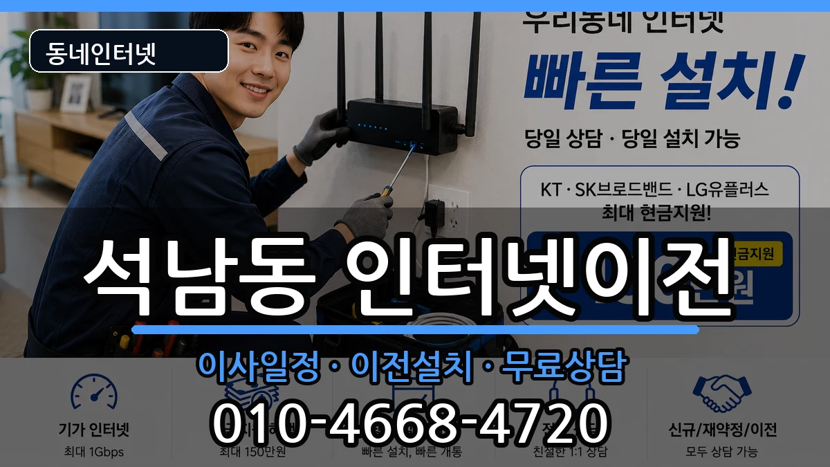 인천광역시서구석남동 인터넷TV결합 인천광역시서구석남동 인터넷TV결합 인터넷 설치 안내 이미지 1