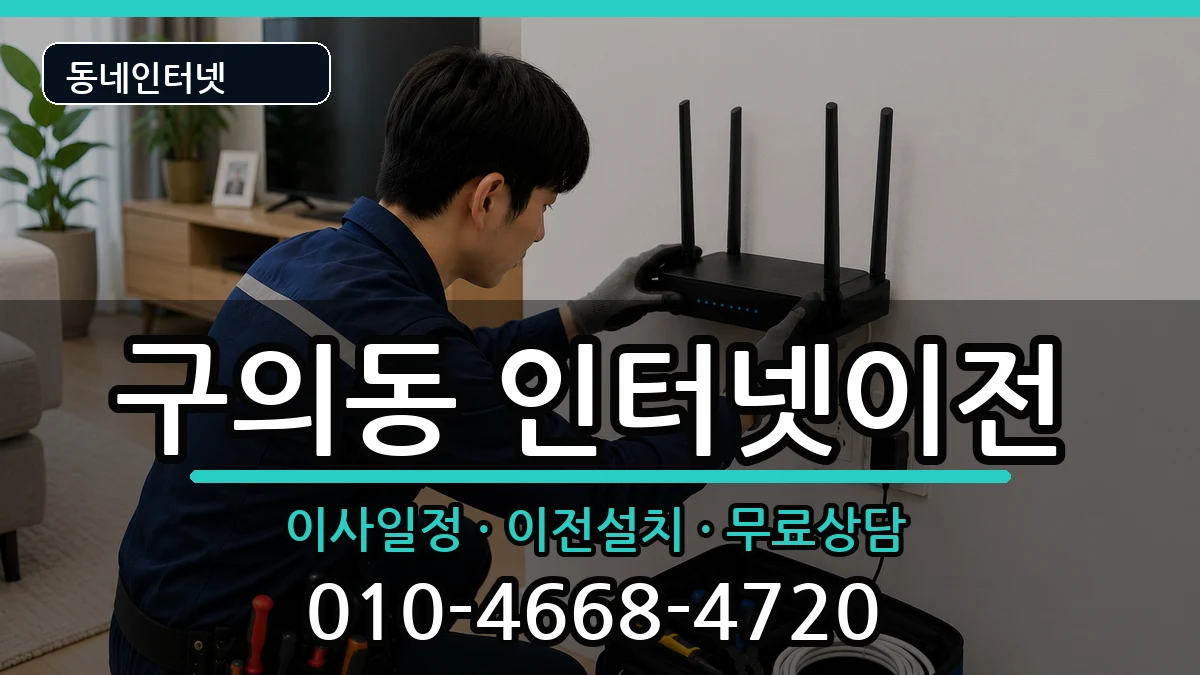 서울특별시광진구구의동  기업인터넷 준비사항형