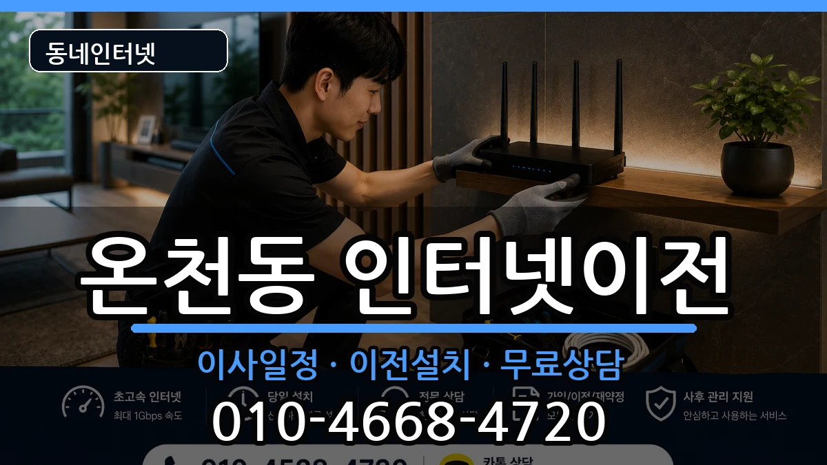 부산광역시동래구온천동 인터넷TV결합 부산광역시동래구온천동 인터넷TV결합 인터넷 설치 안내 이미지 2