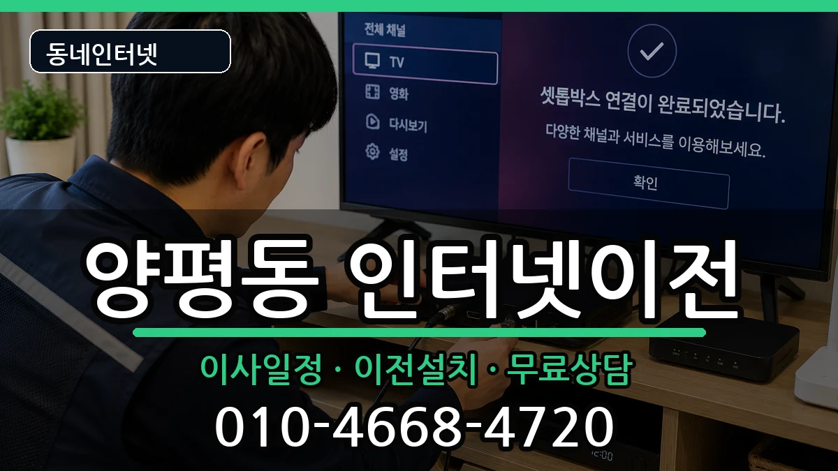 서울특별시영등포구양평동 인터넷TV결합 인터넷 설치 안내 이미지 1