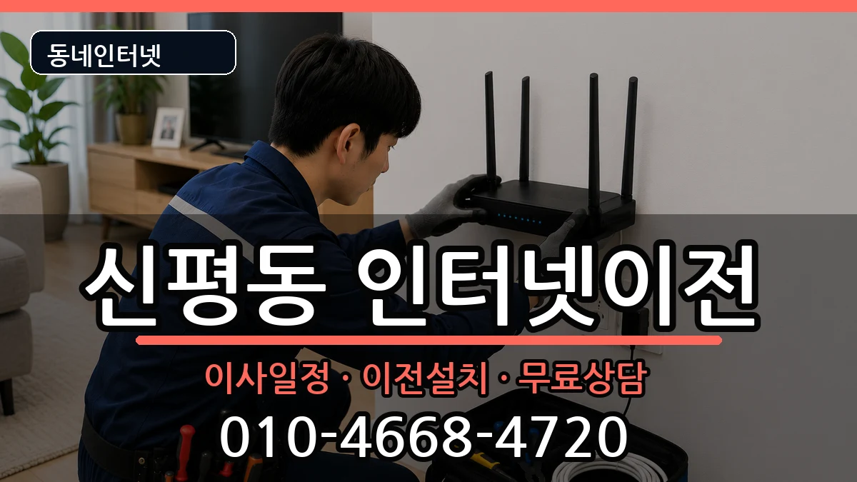 경기도평택시신평동 인터넷TV결합 인터넷 설치 안내 이미지 1