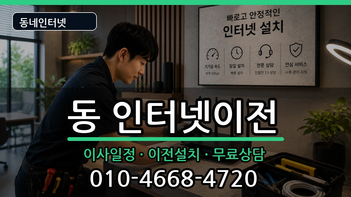 강원특별자치도원주시단구동 기업인터넷 강원특별자치도원주시단구동 기업인터넷 인터넷 설치 안내 이미지 1