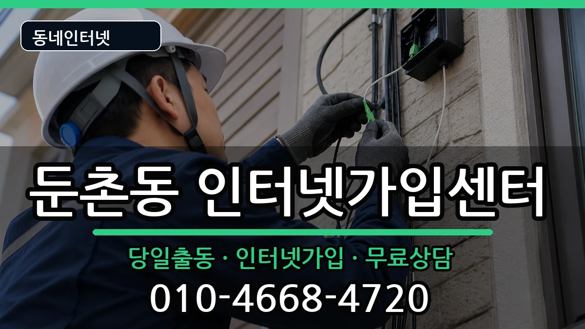 서울특별시강동구둔촌동 인터넷설치 서울특별시강동구둔촌동 인터넷설치 인터넷 설치 안내 이미지 3