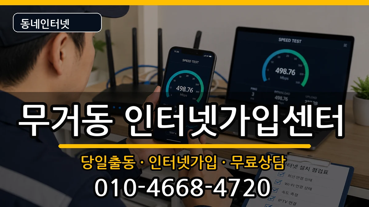 울산광역시남구무거동 인터넷설치 울산광역시남구무거동 인터넷설치 인터넷 설치 안내 이미지 3