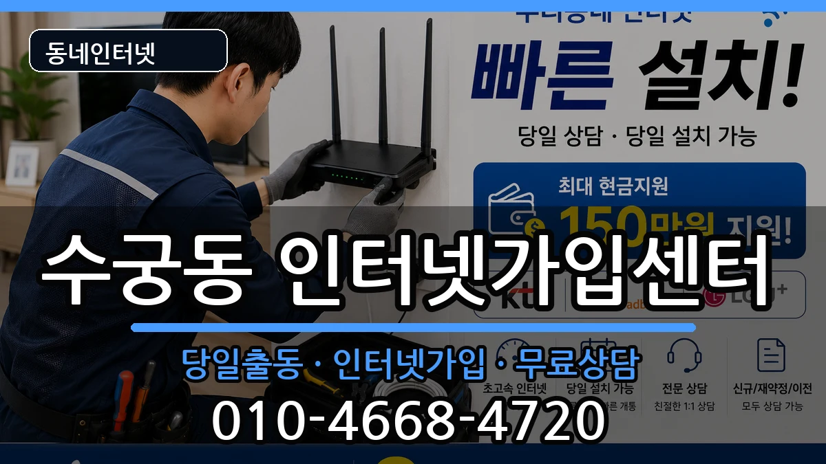 서울특별시구로구수궁동 인터넷설치 서울특별시구로구수궁동 인터넷설치 인터넷 설치 안내 이미지 2