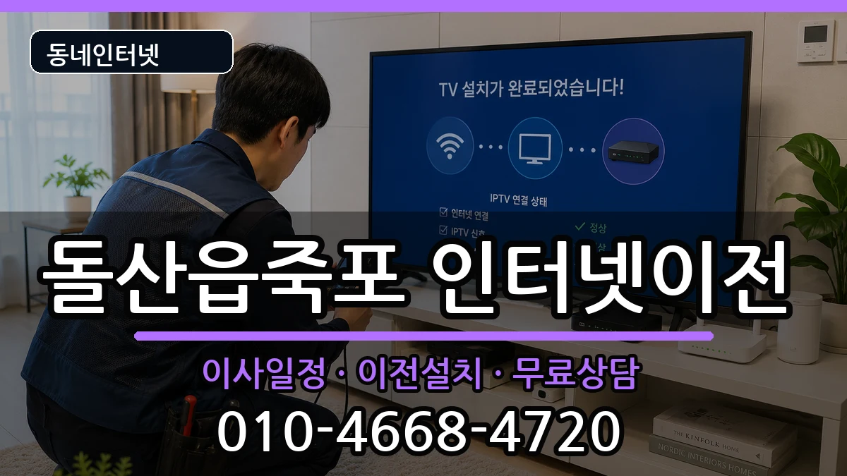 전라남도여수시돌산읍죽포 인터넷이전 전라남도여수시돌산읍죽포 인터넷이전 인터넷 설치 안내 이미지 2
