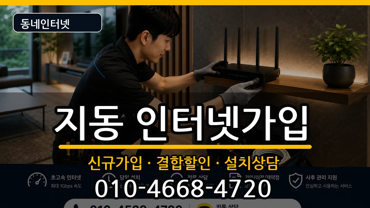 경기도수원시팔달구지동 인터넷가입 경기도수원시팔달구지동 인터넷가입 인터넷 설치 안내 이미지 3