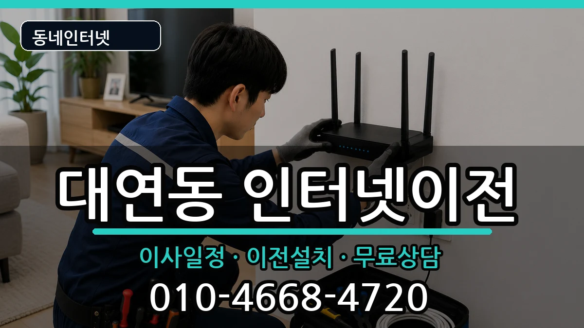 부산광역시남구대연동 기업인터넷 부산광역시남구대연동 기업인터넷 인터넷 설치 안내 이미지 1