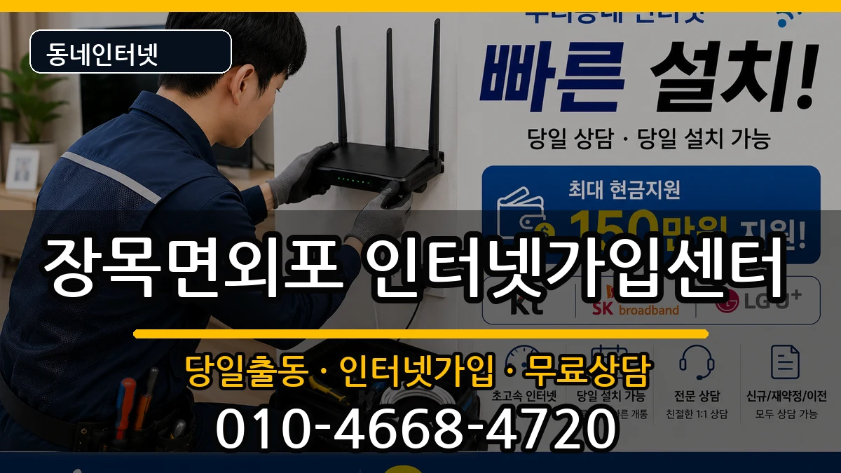 경상남도거제시장목면외포 인터넷설치 경상남도거제시장목면외포 인터넷설치 설치정보 처리 안내 이미지 3