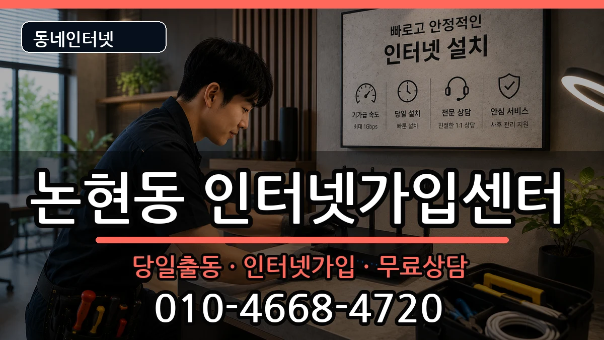 인천광역시남동구논현동 인터넷설치 인터넷 설치 안내 이미지 1