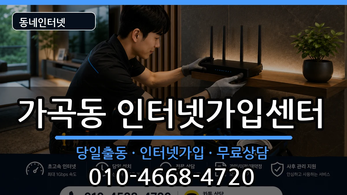 경상남도밀양시가곡동 인터넷설치 인터넷 설치 안내 이미지 1